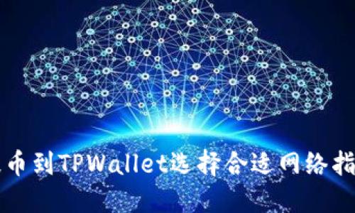 提币到TPWallet选择合适网络指南