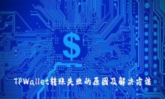 TPWallet转账失败的原因及解决方法