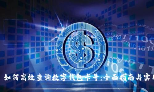 标题: 如何高效查询数字钱包卡号：全面指南与实用技巧