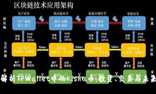 全面解析TPWallet中的Kishu币：投资、交易与未来潜力