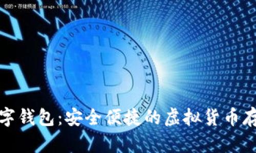 犇比特币数字钱包：安全便捷的虚拟货币存储解决方案