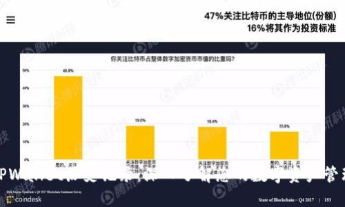 TPWallet历史记录：深入了解您的数字资产管理