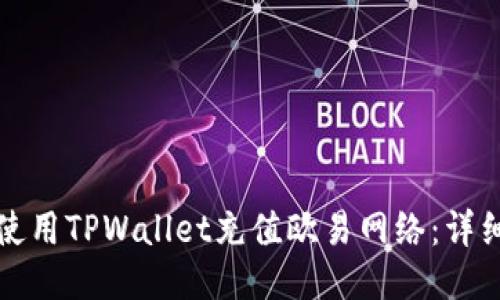 如何使用TPWallet充值欧易网络：详细指南