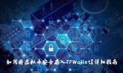 如何将虚拟币安全存入TPWallet？详细指南