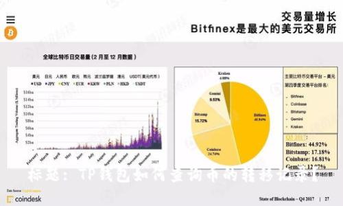 标题: TP钱包如何查询币的转移记录？