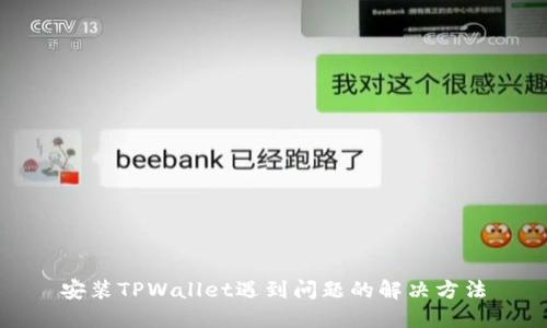 安装TPWallet遇到问题的解决方法