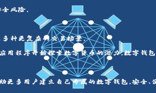 biao ti/biao ti如何自己建立数字钱包：一步步教你轻松创建属于你的数字资产管理工具/biao ti

数字钱包, 创建数字钱包, 区块链, 加密货币/guanjianci

### 内容大纲

1. 什么是数字钱包？
   - 定义
   - 主要功能
   - 数字钱包的种类
   
2. 为什么需要一个数字钱包？
   - 安全性
   - 便捷性
   - 管理数字资产的必要性

3. 创建数字钱包的准备工作
   - 选择合适的数字钱包类型
   - 选择钱包提供商
   - 准备个人信息和设备

4. 如何创建数字钱包？
   - 步骤详解：网上钱包、软钱包、硬钱包的创建过程
   - 注意事项和安全提示
  
5. 如何使用数字钱包？
   - 发送和接收加密货币的步骤
   - 查看和管理资产
   - 备份和恢复钱包
   
6. 数字钱包的安全性问题
   - 常见安全威胁
   - 如何保障钱包安全
   - 安全操作规程

7. 数字钱包的未来展望
   - 区块链技术的发展
   - 数字货币的未来趋势
   - 数字钱包在生活中的应用潜力

### 深入问题介绍

#### 1. 什么是数字钱包？

数字钱包，是一种存储和管理数字货币（如比特币、以太坊等）的工具。它不仅可以存储数字资产，还可以通过区块链技术进行交易、支付和接收。数字钱包的主要功能包括：安全存储数字资产、方便快捷的交易、查看资产余额、生成和管理地址等。

数字钱包可以分为几种不同的类型：第一种是“热钱包”，通常是在线钱包，便于随时访问和交易，但相对安全性较低；第二种是“冷钱包”，包括硬件钱包和纸钱包，更加安全，但使用不够方便；第三种是移动钱包和桌面钱包，各有所长，用户可根据个人需求选择。

整体来说，数字钱包是数字资产管理的关键工具，理解并熟悉其功能是每个加密货币投资者的基础。

#### 2. 为什么需要一个数字钱包？

在数字货币日益普及的今天，拥有一个数字钱包不仅方便，还具备多种必要性。首先，数字钱包为用户提供了高安全性，可以保护其资产不被盗用或丢失。其次，数字钱包提供了便捷的交易体验，无论是购物、转账还是进行投资，都能轻松完成。此外，能够方便地管理自身的数字资产是任何投资者所必需的。

由于区块链技术的去中心化特性，数字钱包还帮助用户直接与各类区块链网络互动，方便进行快速并透明的交易。数字钱包的使用让用户能够更深刻地参与到加密货币和区块链生态中来。

#### 3. 创建数字钱包的准备工作

在创建数字钱包之前，首先需要明确选择的数字钱包类型，以确保其能满足个人需求。热钱包适合频繁交易，而冷钱包适合长期存储。

其次，选择钱包提供商也非常重要。市场上有很多知名的钱包服务公司，如Coinbase、Blockchain.info等，用户需根据评测、评价以及服务质量去选择合适的提供商。

此外，准备个人信息和设备也是重要的步骤。确保你的设备安全且联网良好，以便顺利创建和使用数字钱包。

#### 4. 如何创建数字钱包？

创建数字钱包的步骤根据不同类型有所差异。对于在线钱包，用户可以访问钱包平台，按指引填写信息进行注册；对于软件钱包，则需下载安装程序并根据提示进行设置；而对于硬件钱包，需要购买设备并按照说明书进行连接和设置。

在创建过程中，用户需注意账户密码的设定和密钥的保护。此外，建议用户了解钱包的隐私政策，以保障其个人信息安全。

#### 5. 如何使用数字钱包？

数字钱包的使用主要包括发送和接收加密货币。用户需要输入对方的钱包地址、发送金额，并确认交易。过程中的每一步都需谨慎，以避免错误或损失资产。

另外，用户还应定期查看资产余额，并做好备份工作，以防意外丢失。数字钱包有可能在手机丢失或故障中导致资产无法访问，因此，定期的备份是防患于未然的安全保障。

#### 6. 数字钱包的安全性问题

数字钱包面临很多安全威胁，比如黑客攻击、病毒侵入和钓鱼诈骗。因此用户必须加强安全意识，采用复杂密码、双重身份验证等方式来提高安全性。

此外，用户还需保持设备安全，定期更新软件和系统，避免使用公共Wi-Fi进行敏感交易。了解和遵守安全操作规程，能有效降低安全风险。

#### 7. 数字钱包的未来展望

展望未来，随着区块链技术的不断发展和成熟，数字钱包的功能和应用将越来越丰富。例如，智能合约的引入将使钱包能够支持更多种更复杂的交易场景。

数字货币的广泛接受将使数字钱包更为普及，商家和消费者都将逐步适应通过数字钱包进行交易。此外，由于越来越多的行业和应用程序开始探索数字货币的潜力，数字钱包在未来生活中将扮演越来越不可或缺的角色。

### 结尾

数字钱包已成为人们资产管理和交易的重点工具，通过了解其原理和功能，每个人都能有效地参与数字经济。希望以上内容能帮助更多用户建立自己专属的数字钱包，安全、便捷地管理数字资产。