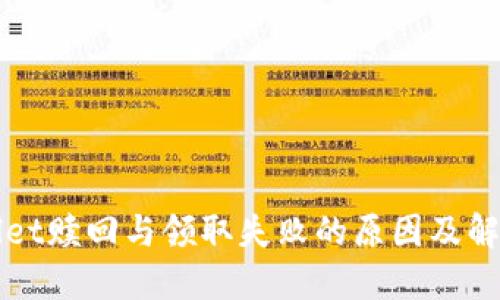 TPWallet赎回与领取失败的原因及解决方案