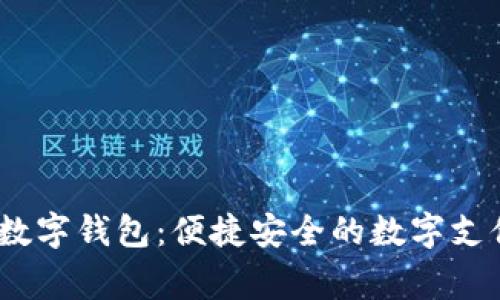 探索kkg数字钱包：便捷安全的数字支付新选择