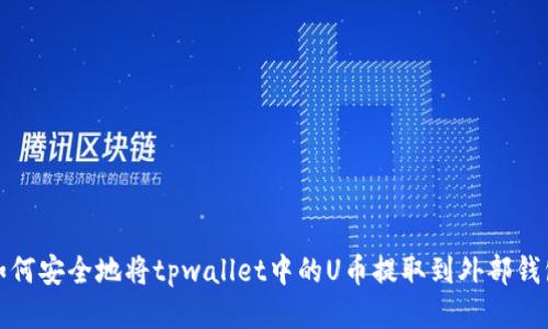 如何安全地将tpwallet中的U币提取到外部钱包