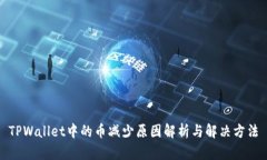 TPWallet中的币减少原因解析与解决方法