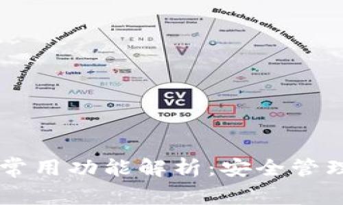 区块链钱包常用功能解析：安全管理与便捷交易