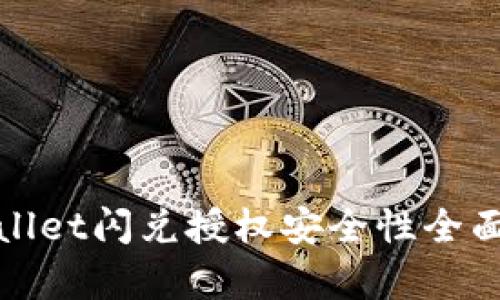 tpwallet闪兑授权安全性全面分析