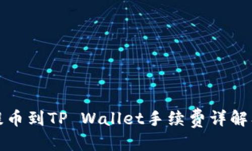 标题

币安BNB提币到TP Wallet手续费详解及操作指南