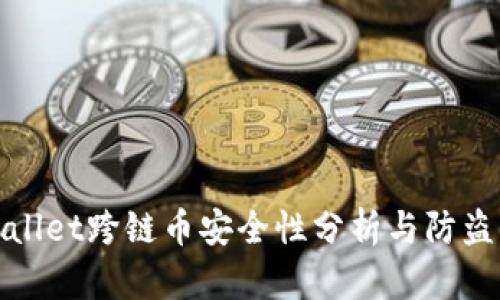 TPWallet跨链币安全性分析与防盗策略