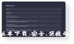 TPWallet 1.3.6版本下载：安全、便捷的数字资产管理