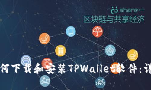 安卓用户如何下载和安装TPWallet软件：详细操作指南