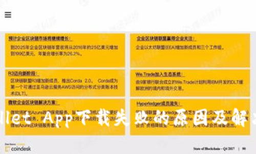 TPWallet App下载失败的原因及解决方案