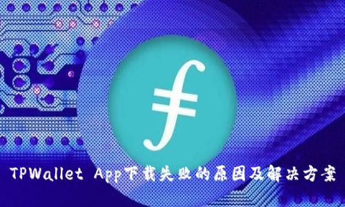 TPWallet App下载失败的原因及解决方案