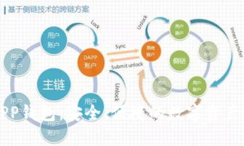 区块链APP钱包：安全、便捷的数字资产管理工具