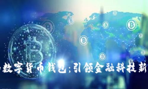 华为数字货币钱包：引领金融科技新潮流