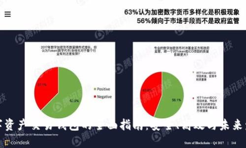 数字资产交易钱包的全面指南：安全、高效与未来发展