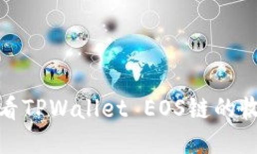 如何查看TPWallet EOS链的收款地址