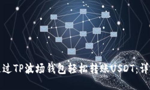 如何通过TP波场钱包轻松转账USDT：详细指南