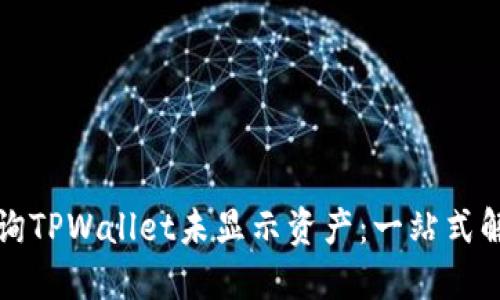 如何查询TPWallet未显示资产：一站式解决方案