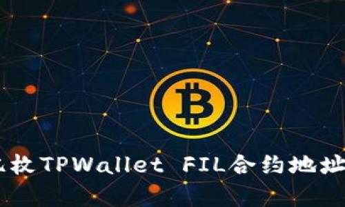 深入探讨20亿枚TPWallet FIL合约地址的影响与前景