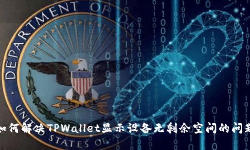 如何解决TPWallet显示设备无剩余空间的问题