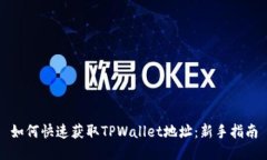 如何快速获取TPWallet地址：新手指南