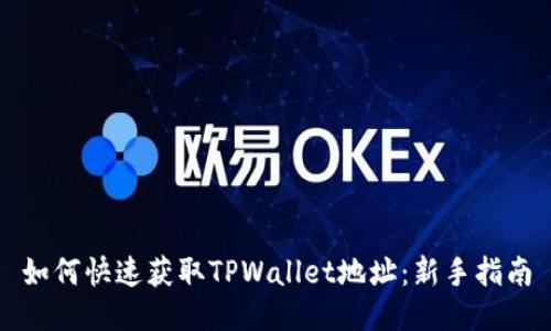 如何快速获取TPWallet地址：新手指南