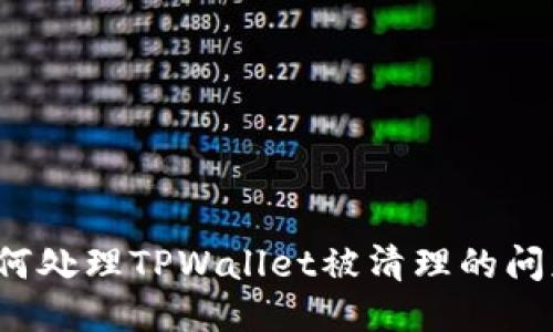 如何处理TPWallet被清理的问题？