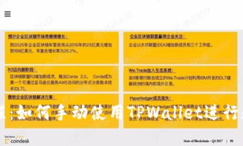 TPWallet教程：如何手动使用TPWallet进行数字资产管理