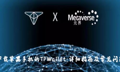 如何下载苹果手机的TPWallet：详细指南及常见问题解答