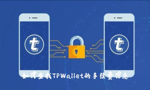 如何查找TPWallet的手续费信息