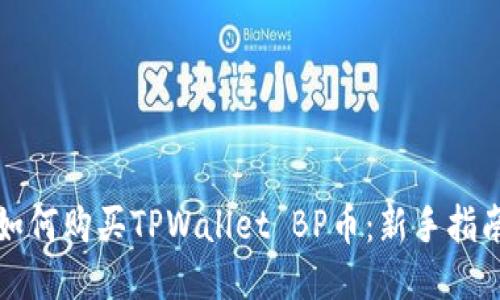 如何购买TPWallet BP币：新手指南