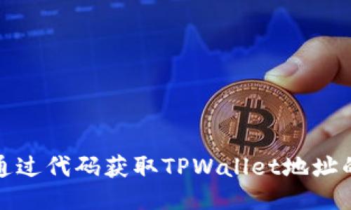 如何通过代码获取TPWallet地址的数据