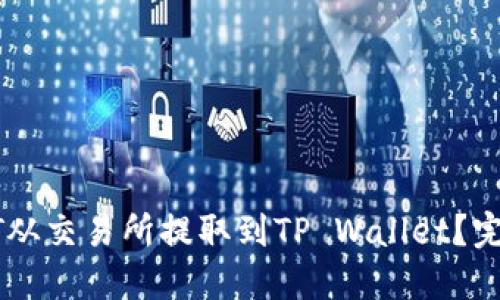 标题: 如何将USDT从交易所提取到TP Wallet？完整指南与实用技巧