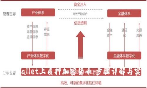 如何在TPWallet上质押加密货币：步骤详解与实用技巧