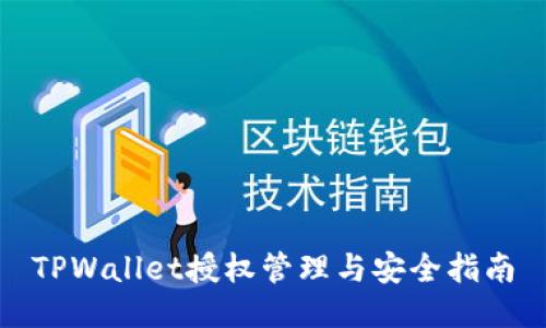 TPWallet授权管理与安全指南