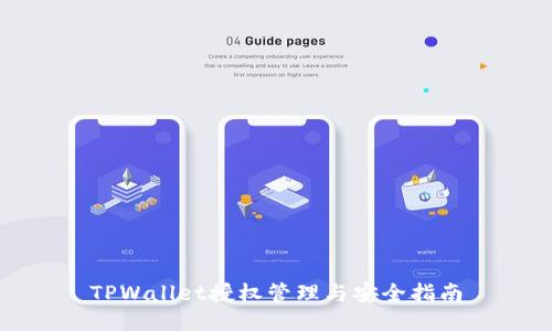 TPWallet授权管理与安全指南