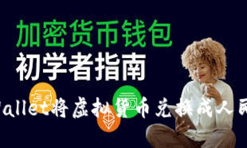 如何通过TP Wallet将虚拟货币兑换成人民币的详细教程