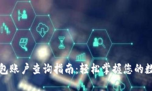 数字钱包账户查询指南：轻松掌握您的数字资产