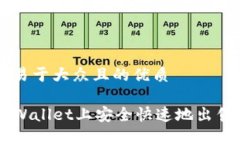 思考一个易于大众且的优质如何在TPWallet上安全快