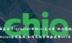 下面是关于“tpwallet中的okt怎么用”的内容规划。