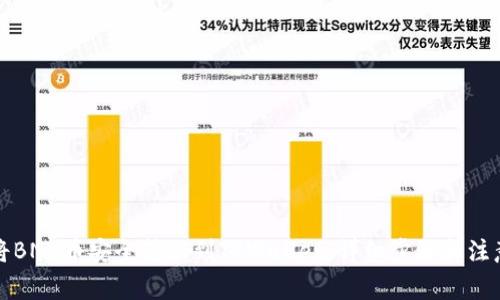 如何将BNB币安全转账到TPWallet：详细步骤和注意事项