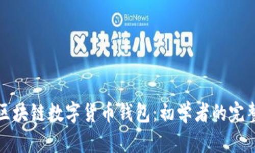 秒懂区块链数字货币钱包：初学者的完整指南