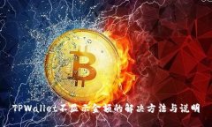 TPWallet不显示金额的解决方法与说明